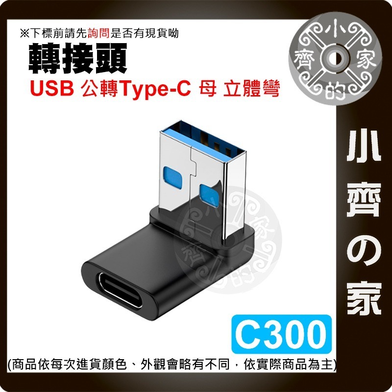 USB3.0 3.1Type-C A公C母C公A母 轉接頭 傳輸 10Gbps快充 U型 中彎 立體彎 側彎 小齊的家-細節圖7