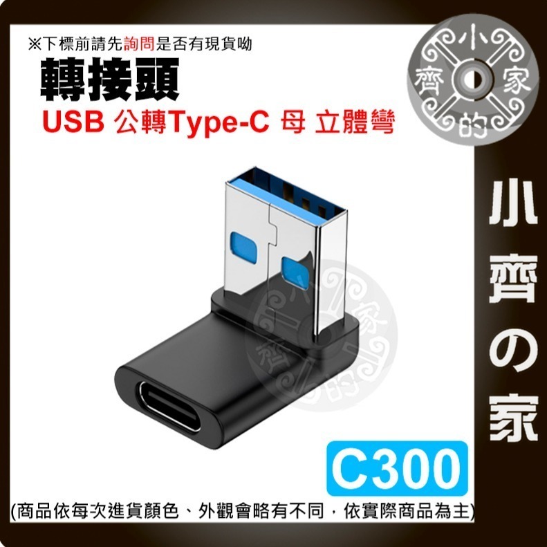  C296~307轉接頭Type C 轉 Type A USB OTG上下彎 L型 立體彎 A公C母 C公A母 小齊的家-細節圖5