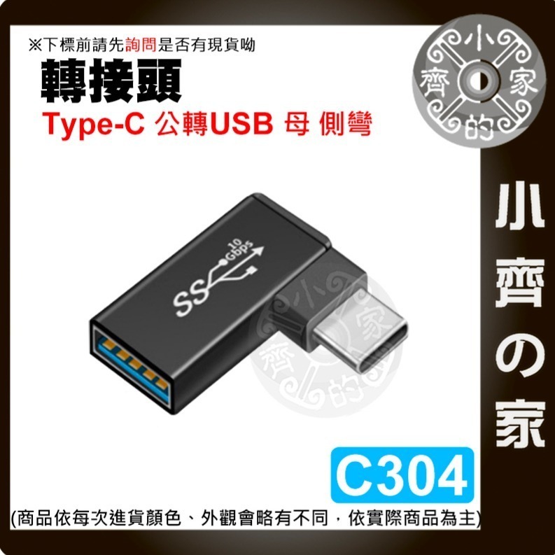  C296~307轉接頭Type C 轉 Type A USB OTG上下彎 L型 立體彎 A公C母 C公A母 小齊的家-細節圖6