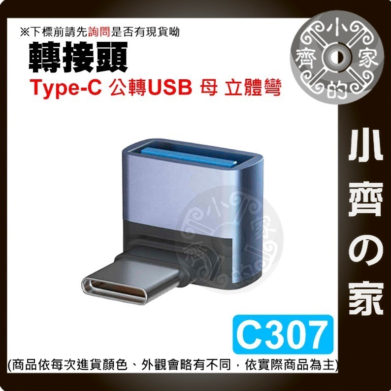  C296~307轉接頭Type C 轉 Type A USB OTG上下彎 L型 立體彎 A公C母 C公A母 小齊的家-細節圖8