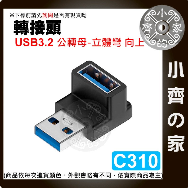 【快速出貨】C308~C315 轉接頭Type A USB OTG 上下彎 L型 立體彎 A公A母 A母 A公 小齊的家-細節圖6