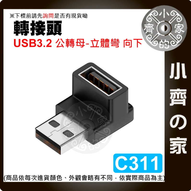 【快速出貨】C308~C315 轉接頭Type A USB OTG 上下彎 L型 立體彎 A公A母 A母 A公 小齊的家-細節圖7