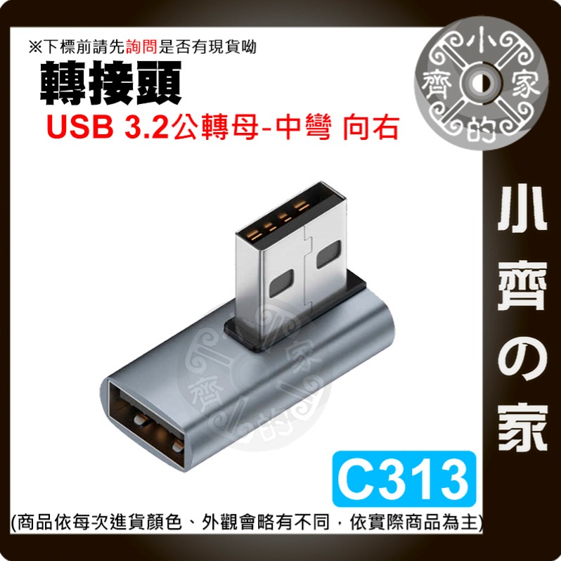 【快速出貨】C308~C315 轉接頭Type A USB OTG 上下彎 L型 立體彎 A公A母 A母 A公 小齊的家-細節圖9