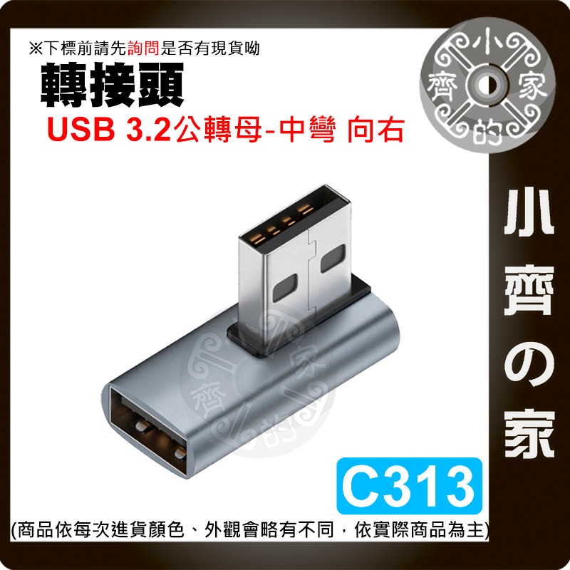 (C313) USB【中彎-向右】