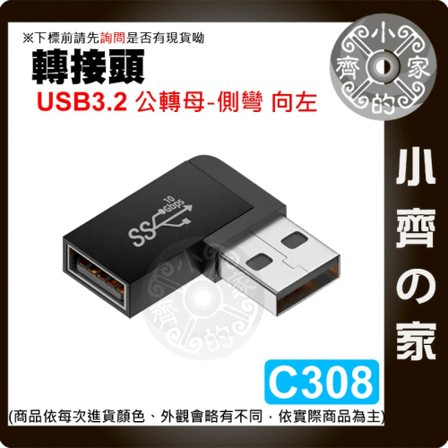 C308~C315 立體/側/中/U型 彎 USB3.0/3.1/3.2轉接頭 傳輸 10Gbps快充 公對母 小齊的家