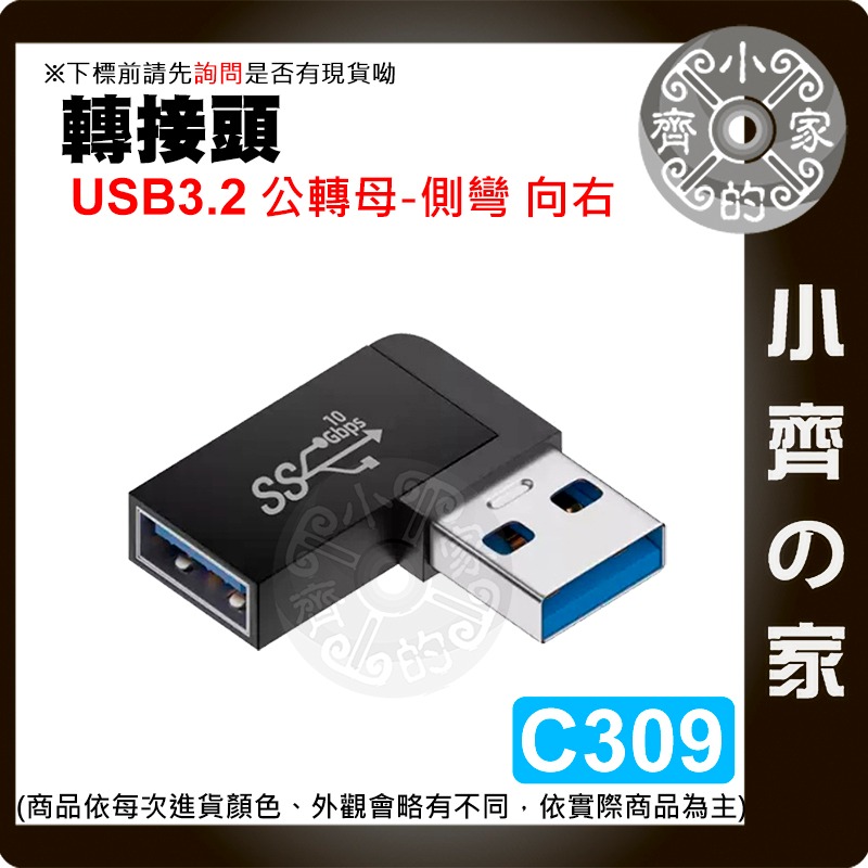 C308~C315 立體/側/中/U型 彎 USB3.0/3.1/3.2轉接頭 傳輸 10Gbps快充 公對母 小齊的家-細節圖2