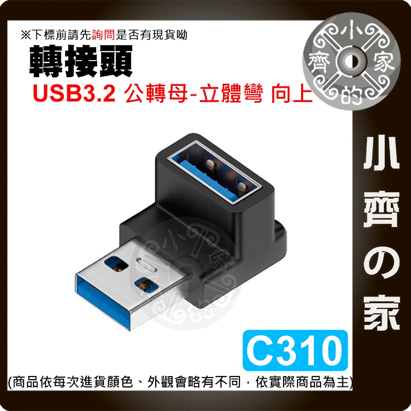 C308~C315 立體/側/中/U型 彎 USB3.0/3.1/3.2轉接頭 傳輸 10Gbps快充 公對母 小齊的家-細節圖3