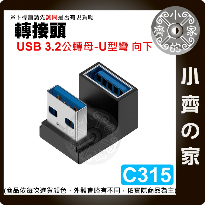 C308~C315 立體/側/中/U型 彎 USB3.0/3.1/3.2轉接頭 傳輸 10Gbps快充 公對母 小齊的家-細節圖8