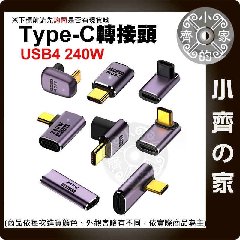 【現貨】 Type C 轉接頭 240W快充 40gbps 8K影音 傳輸 公對母 母對母 彎頭 上下彎 U型 小齊的家-細節圖2