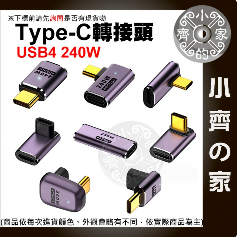 USB4.0 Type C 轉接頭 PD 240W快充 傳輸 公 對 母 40gbps 側彎 立體彎 中彎 小齊的家-細節圖2