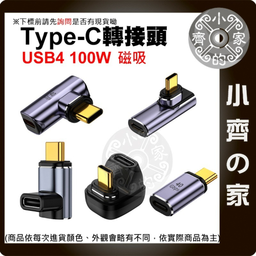 Type-C TYPE C 磁吸 轉接頭 USB4 PD 100W 140W 40Gbps 充電傳輸 彎頭/側彎 小齊的