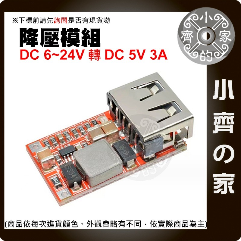 【現貨】 USB 手機 車載 充電 降壓 模組 6~24V 轉 5V 3A 高效率 97.5%  DC降壓模組 小齊的家-細節圖2