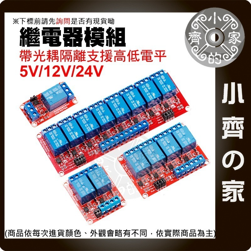 【現貨】 繼電器 模組 1/2/4/8路 光耦隔離 5V/12V/24V 支援高低電平 Arduino 小齊的家-細節圖2