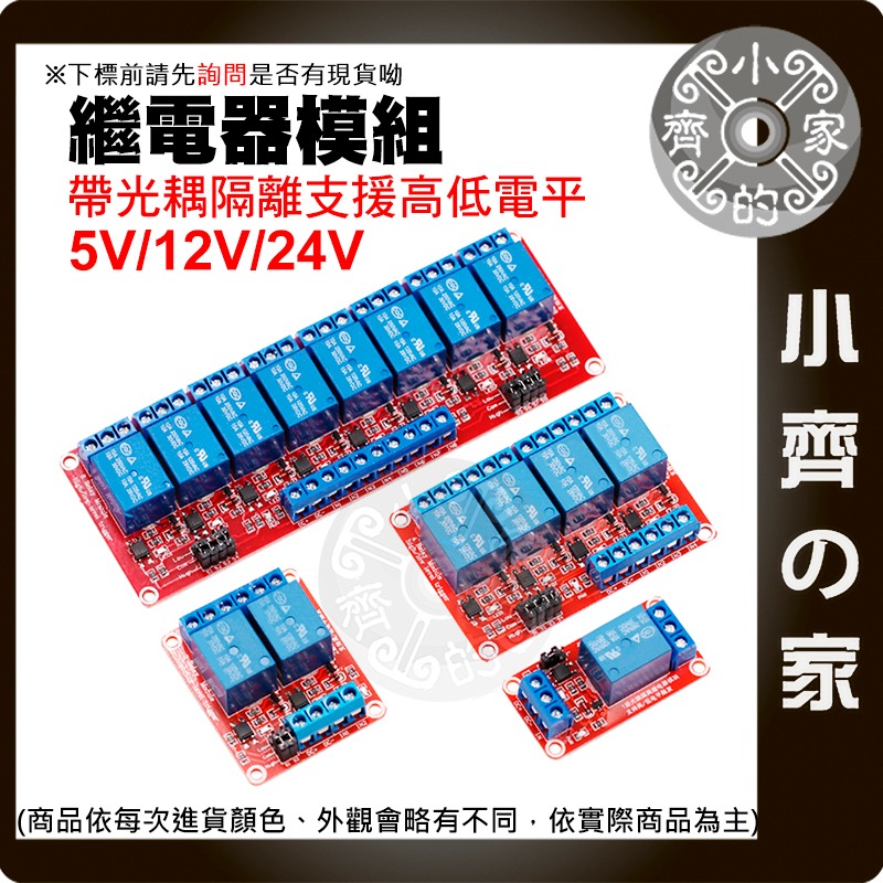 【快速出貨】 一/二/四/八路 支援高低電位 繼電器 模塊 帶光耦 5~24V Relay 樹莓派 開關 小齊的家-細節圖2