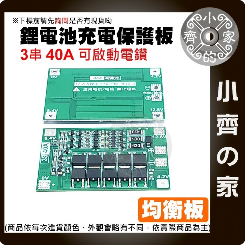 【現貨】 3串 11.1v 12v 12.6v 鋰電池保護板 20A 持續電流 可啟動電鑽 3.7v 電池 小齊的家-細節圖5