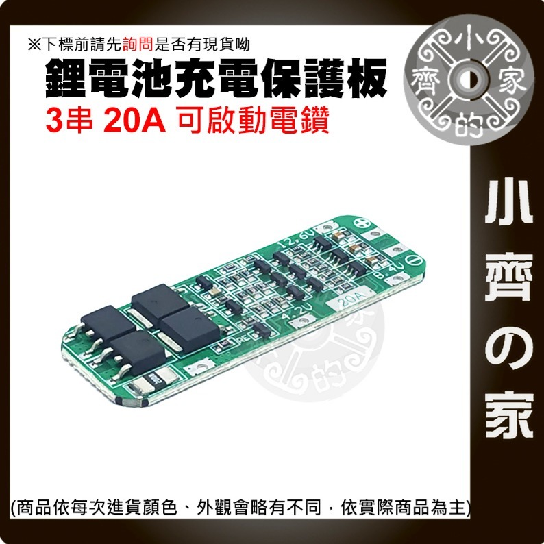 【快速出貨】 3節 11.1v 12.6v 20A 18650 鋰電池 保護板 鋰聚合物 可啟動電鑽 充放電 小齊的家-細節圖2