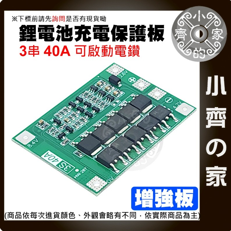 【快速出貨】 3節 11.1v 12.6v 20A 18650 鋰電池 保護板 鋰聚合物 可啟動電鑽 充放電 小齊的家-細節圖4