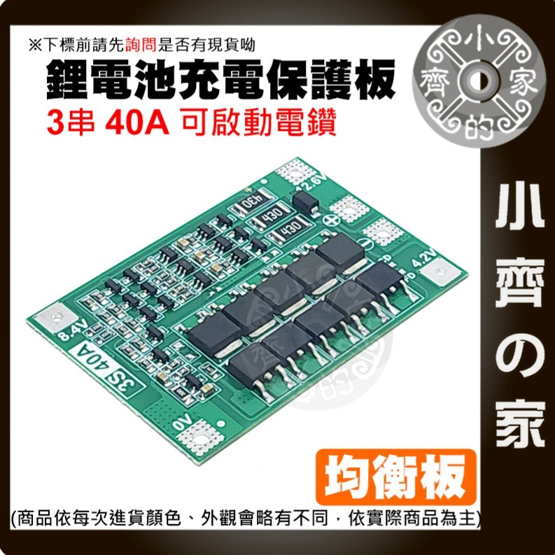 【快速出貨】 3節 11.1v 12.6v 20A 18650 鋰電池 保護板 鋰聚合物 可啟動電鑽 充放電 小齊的家-細節圖5