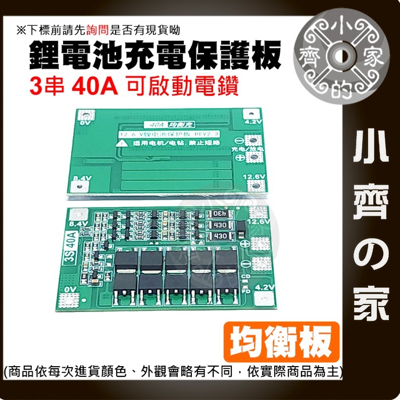 【快速出貨】 3節 3S 11.1ｖ 12.6ｖ 40Ａ 持續電流 增強 鋰電池 3.7v 保護板 啟動電鑽 小齊的家-細節圖2