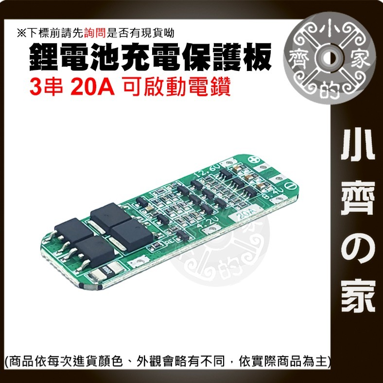 【快速出貨】 3節 3S 11.1ｖ 12.6ｖ 40Ａ 持續電流 增強 鋰電池 3.7v 保護板 啟動電鑽 小齊的家-細節圖7