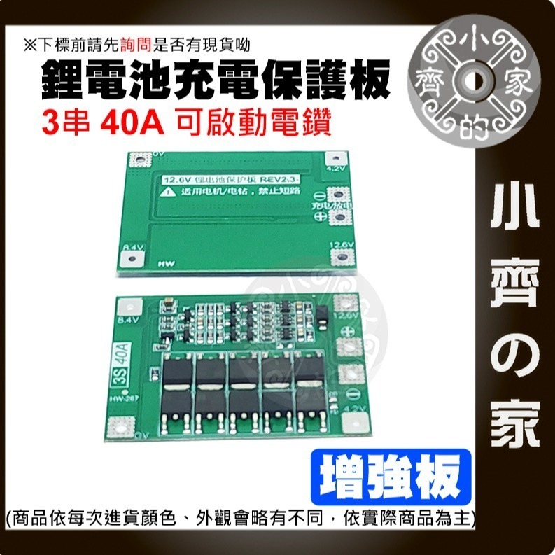 【現貨】 3串 11.1v 12.6v 40A 18650 鋰電池保護板 均衡充電 可啟動電鑽 充電器 小齊的家-細節圖2