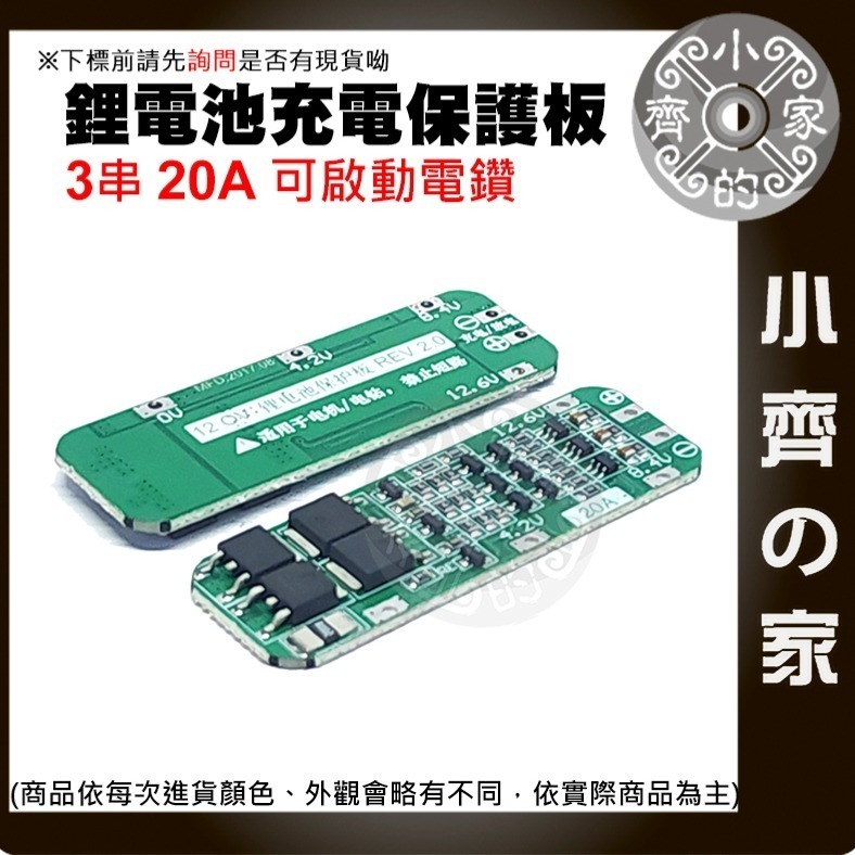 【現貨】 3串 11.1v 12.6v 40A 18650 鋰電池保護板 均衡充電 可啟動電鑽 充電器 小齊的家-細節圖7