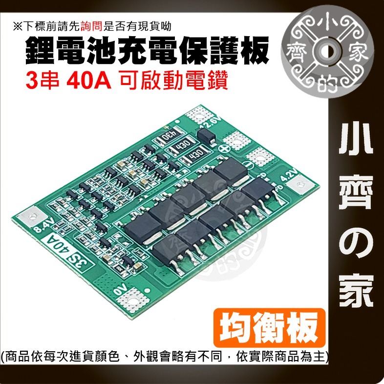 【快速出貨】 3節 11.1v 12.6v 鋰離子電池 充電器 保護板 帶均衡 持續電流40A 3.7v電池用 小齊的家-細節圖2