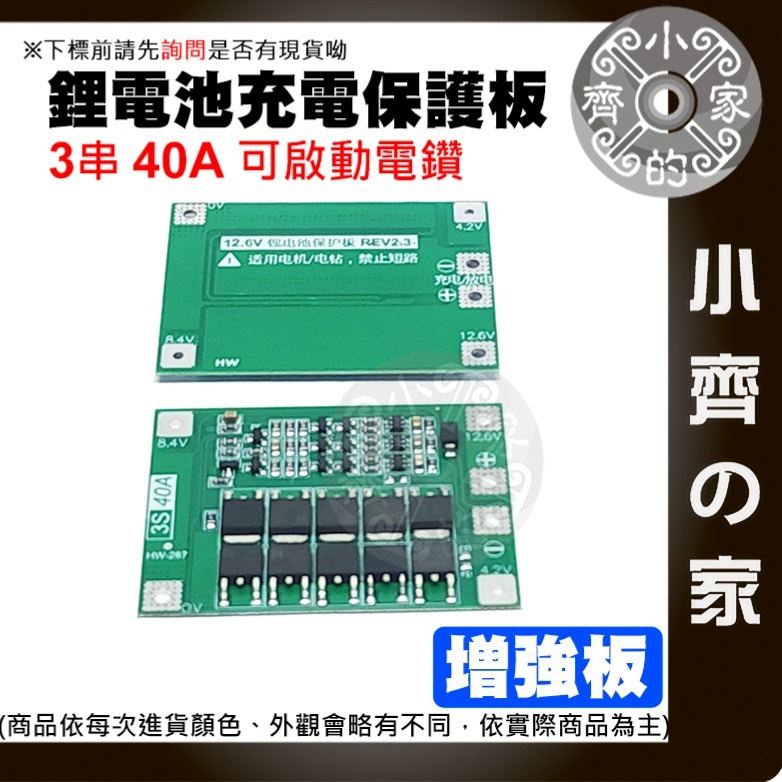 【快速出貨】 3節 11.1v 12.6v 鋰離子電池 充電器 保護板 帶均衡 持續電流40A 3.7v電池用 小齊的家-細節圖3