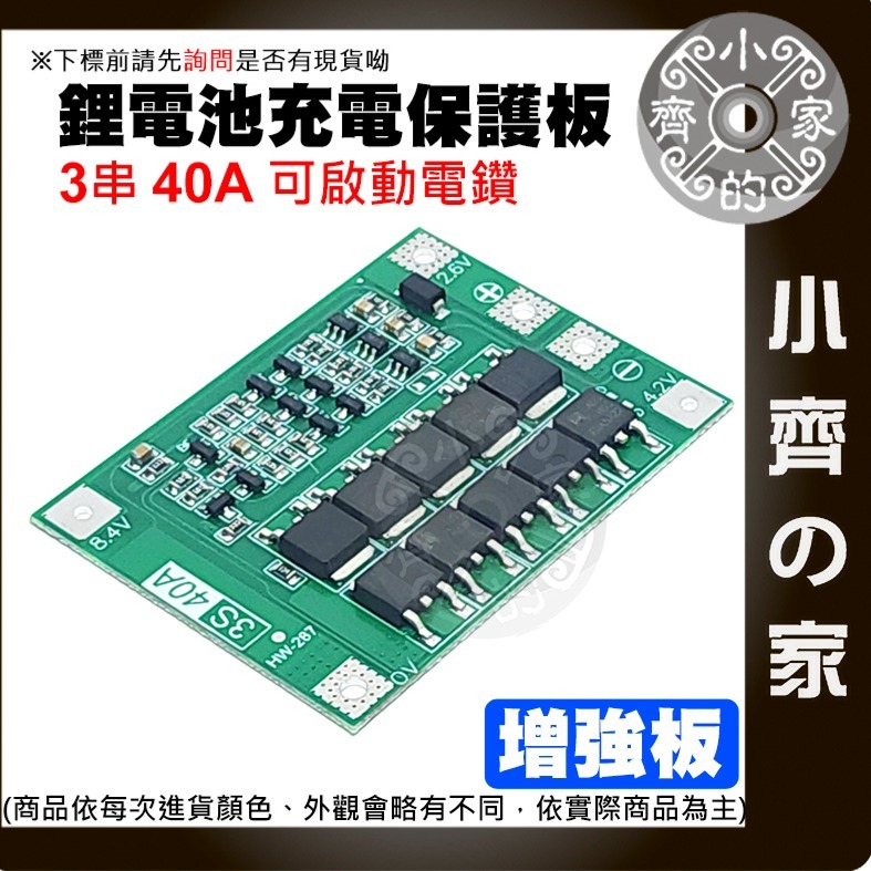 【快速出貨】 3節 11.1v 12.6v 鋰離子電池 充電器 保護板 帶均衡 持續電流40A 3.7v電池用 小齊的家-細節圖4