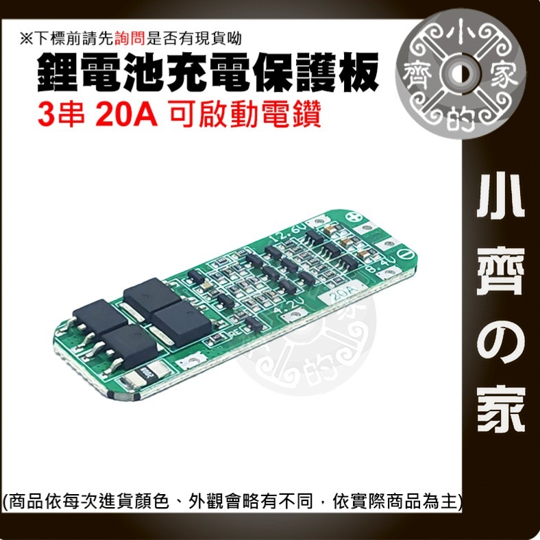 【快速出貨】 3節 11.1v 12.6v 鋰離子電池 充電器 保護板 帶均衡 持續電流40A 3.7v電池用 小齊的家-細節圖11