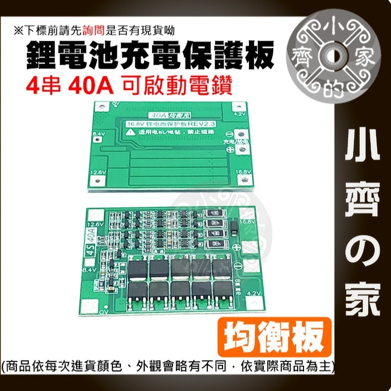 【現貨】 ４串 14.8ｖ 16.8ｖ 增強板 40A 大電流 18650 鋰電池保護板 充放電 可啟動電鑽 小齊的家-細節圖2