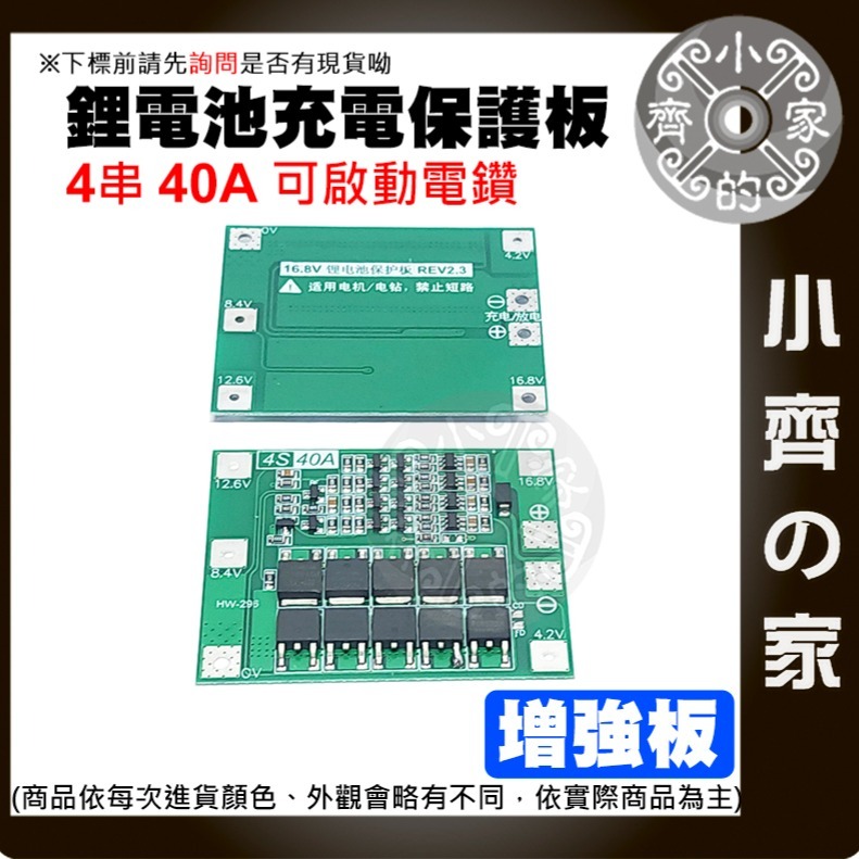 【快速出貨】 4串 40Ａ 鋰電池 保護板 14.8ｖ 16.8ｖ 持續電流 增強板 26650 啟動電鑽 小齊的家-細節圖2