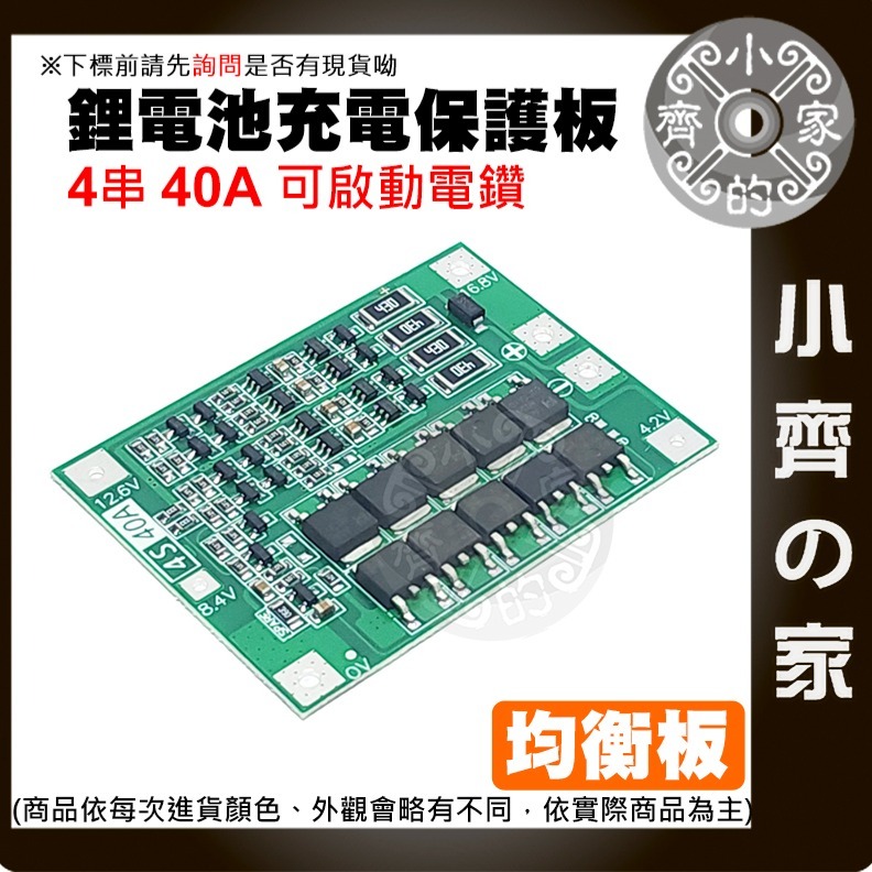 【快速出貨】 4串 40Ａ 鋰電池 保護板 14.8ｖ 16.8ｖ 持續電流 增強板 26650 啟動電鑽 小齊的家-細節圖3