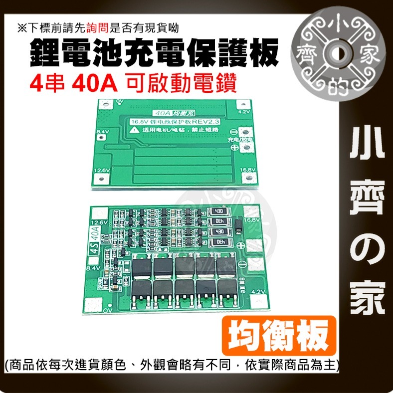 【快速出貨】 4串 40Ａ 鋰電池 保護板 14.8ｖ 16.8ｖ 持續電流 增強板 26650 啟動電鑽 小齊的家-細節圖4