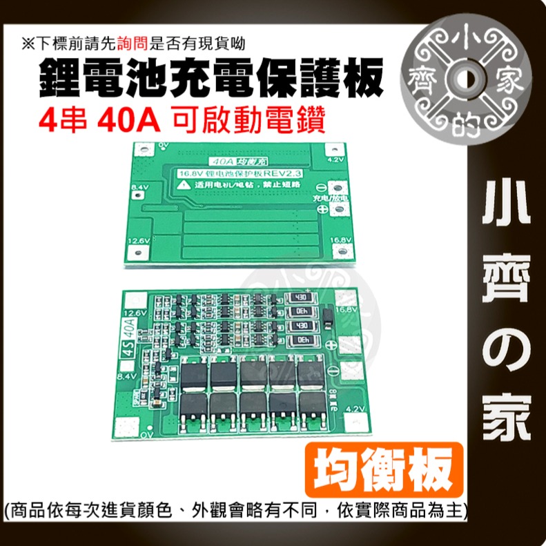 【現貨】 ４串 14.8ｖ 16.8ｖ 均衡充電 40A 18650 鋰電池 3.7V 保護板 可啟動電鑽 小齊的家-細節圖2