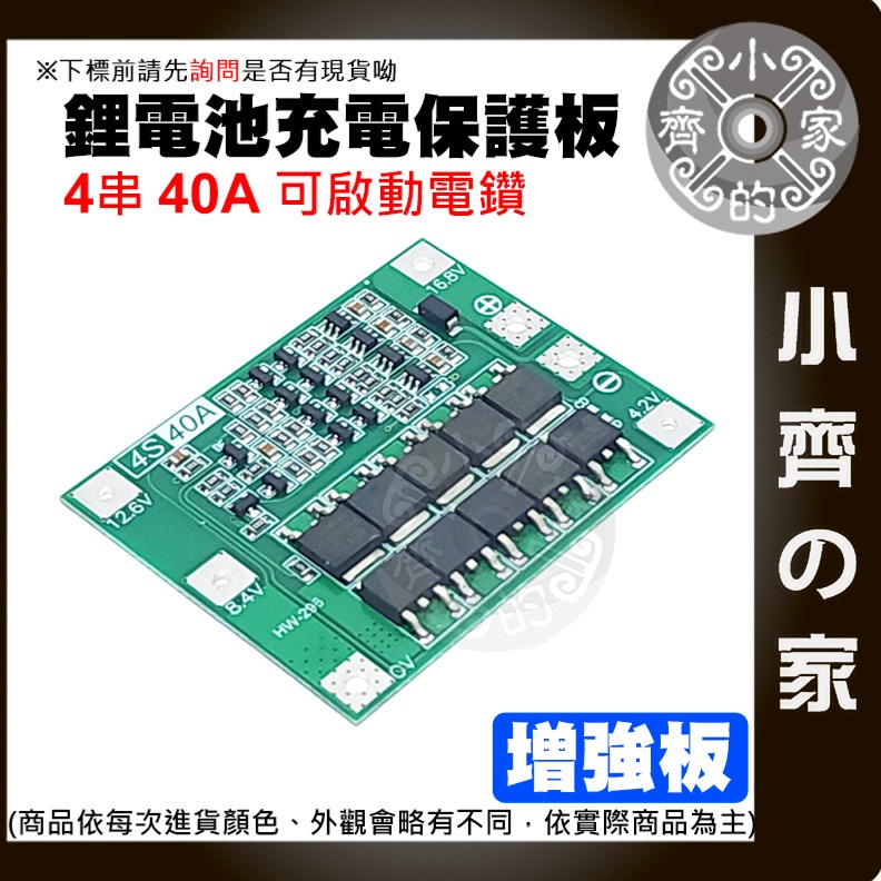 【現貨】 ４串 14.8ｖ 16.8ｖ 均衡充電 40A 18650 鋰電池 3.7V 保護板 可啟動電鑽 小齊的家-細節圖3