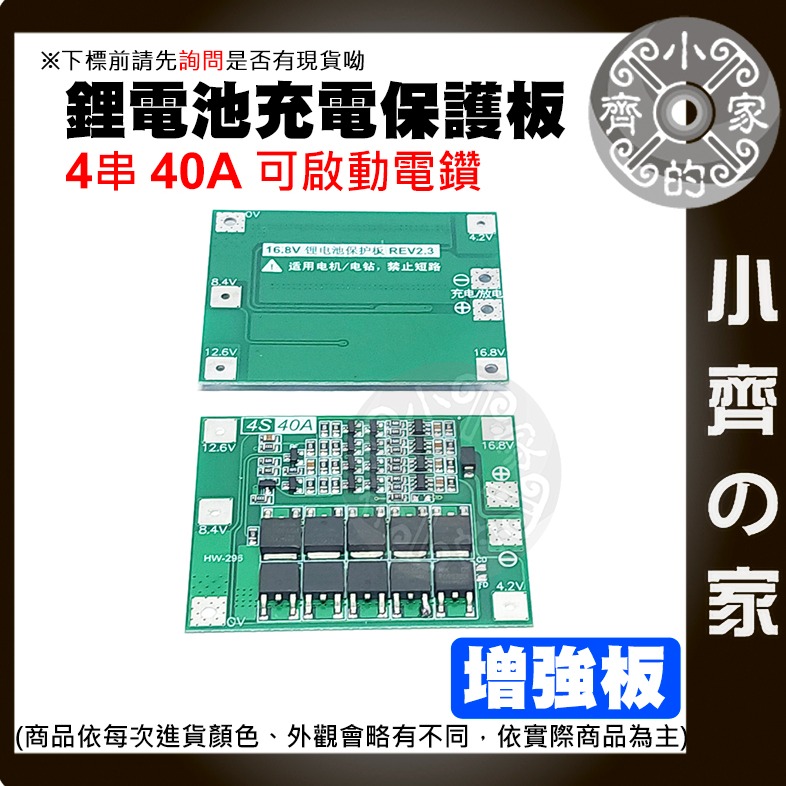 【現貨】 ４串 14.8ｖ 16.8ｖ 均衡充電 40A 18650 鋰電池 3.7V 保護板 可啟動電鑽 小齊的家-細節圖4