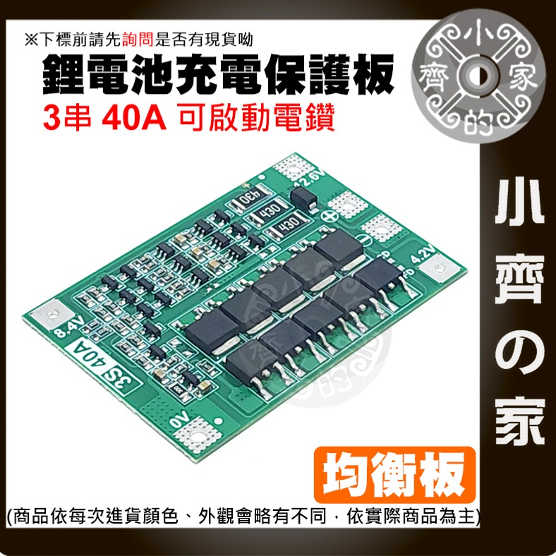 【現貨】 ４串 14.8ｖ 16.8ｖ 均衡充電 40A 18650 鋰電池 3.7V 保護板 可啟動電鑽 小齊的家-細節圖5