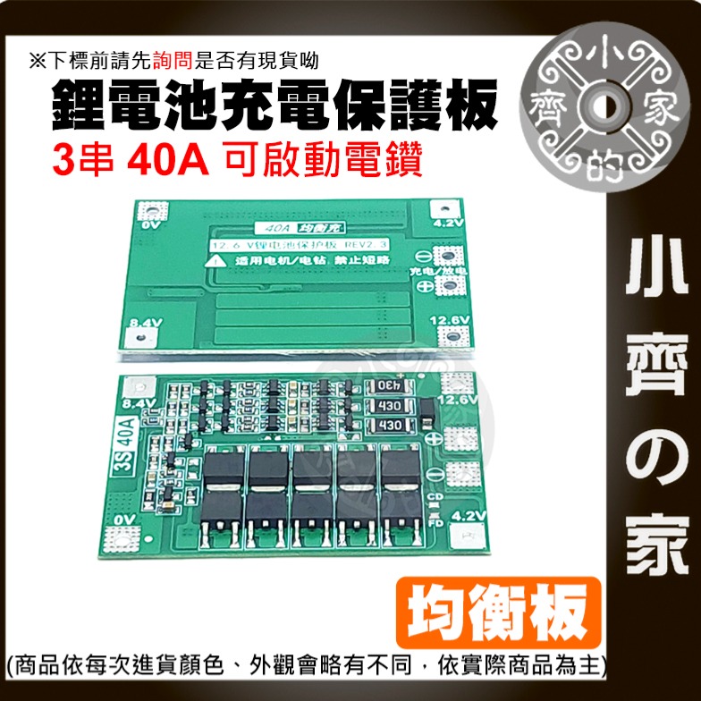 【現貨】 ４串 14.8ｖ 16.8ｖ 均衡充電 40A 18650 鋰電池 3.7V 保護板 可啟動電鑽 小齊的家-細節圖6