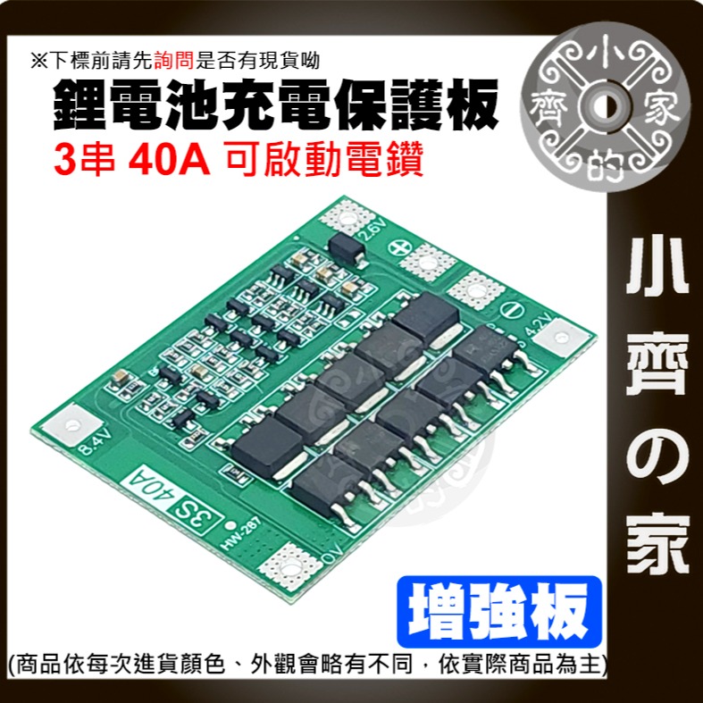 【現貨】 ４串 14.8ｖ 16.8ｖ 均衡充電 40A 18650 鋰電池 3.7V 保護板 可啟動電鑽 小齊的家-細節圖7