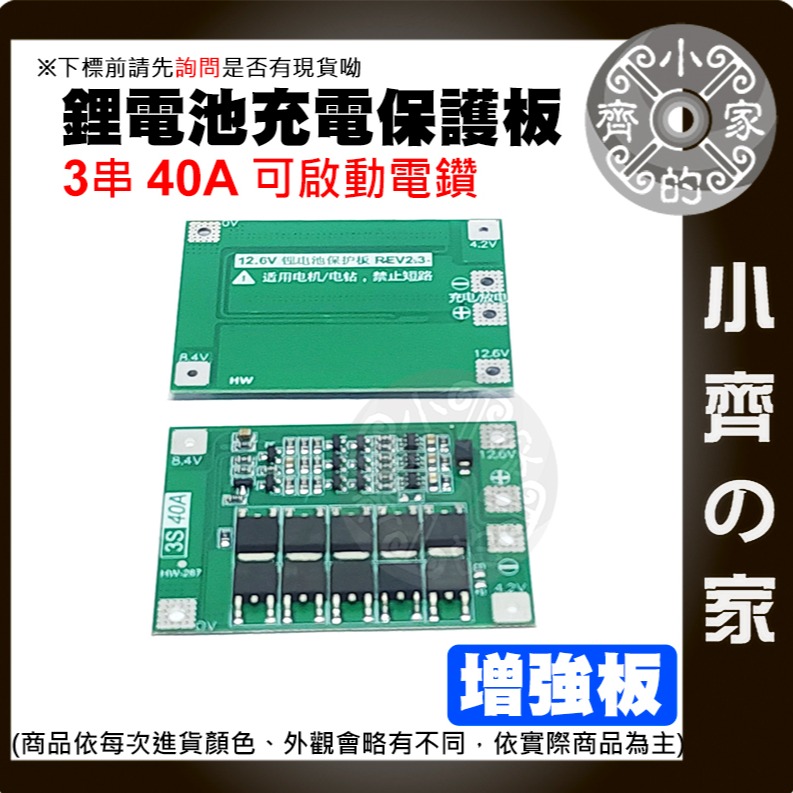 【現貨】 ４串 14.8ｖ 16.8ｖ 均衡充電 40A 18650 鋰電池 3.7V 保護板 可啟動電鑽 小齊的家-細節圖8