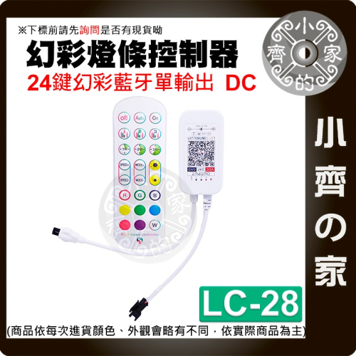 LC-28 29LED幻彩 RGB跑馬流水燈條 WS2811/WS2812B 藍牙控制器 手機APP 單/雙頭 小齊的家