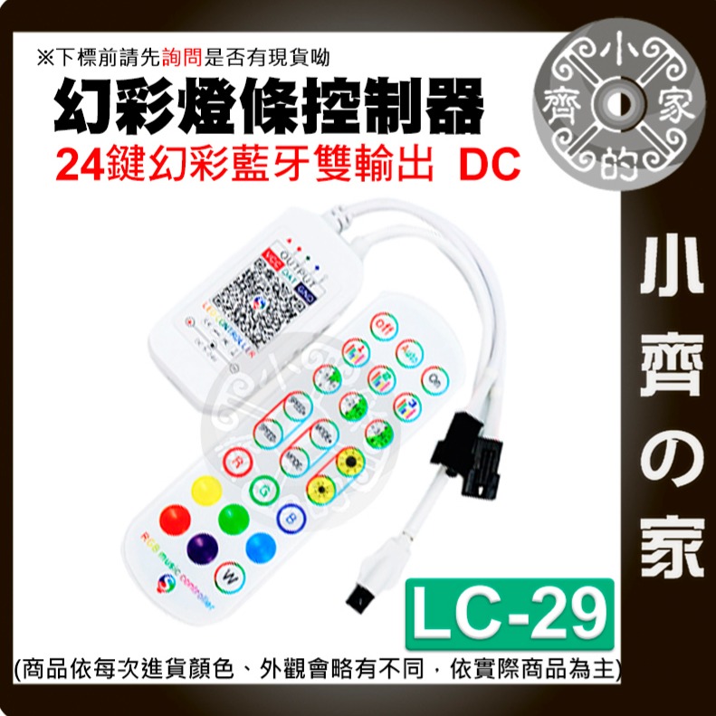 LED跑馬流水 幻彩 燈帶 燈條 彩迷 24鍵 藍牙 控制器 可手機APP操作 WS2811  LC-29 28小齊的家-細節圖2