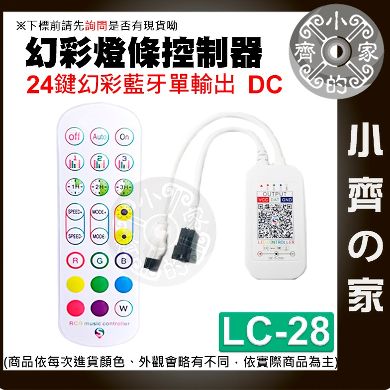 LED跑馬流水 幻彩 燈帶 燈條 彩迷 24鍵 藍牙 控制器 可手機APP操作 WS2811  LC-29 28小齊的家-細節圖3