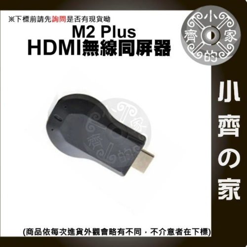 1080P 手機 平板 電視 HDMI 無線影音接收器 視訊棒 AnyCast M2 Plus 同屏器 小齊的家