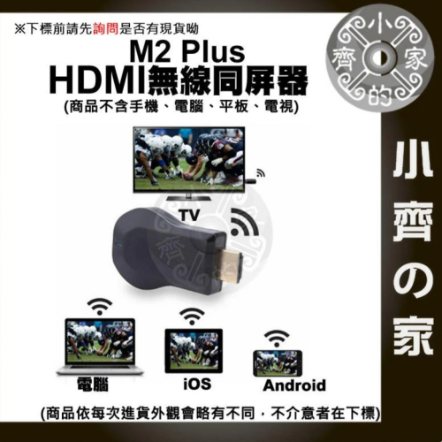 支援IOS 安卓 AnyCast M2 Plus 電視 HDMI 無線影音 傳輸器 接收器 同屏器 小齊的家