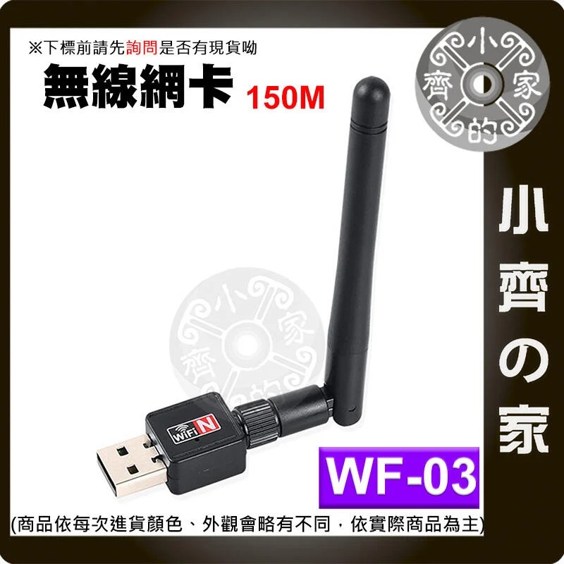 【現貨】WF-03 150Mbps 無線網卡 附天線 WIFI發射/接收器 802.11n 無線AP 小齊的家-細節圖2