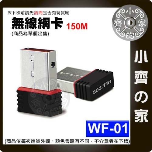 WF-01 迷你 PC桌機 WiFi無線 150M USB網卡 USB無線網卡 無線AP 無線基地台 熱點分享 小齊的家