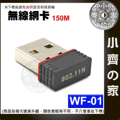 WF-01 迷你型 150M PC電腦主機 USB 網卡 WiFi無線網卡 無線網路卡 無線AP 網路分享 小齊的家