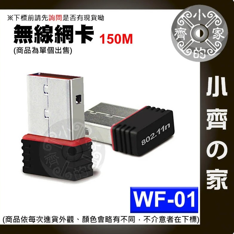 WF-01 迷你型 150M PC電腦主機 USB 網卡 WiFi無線網卡 無線網路卡 無線AP 網路分享 小齊的家-細節圖2